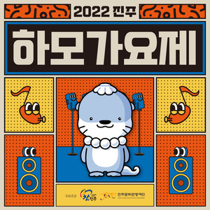 하모 Yeah! (2022 진주 하모가요제 수상곡)