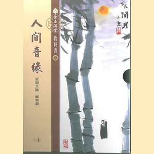 星云大师 - 第32课 点灯