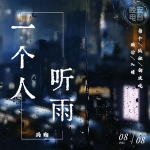 NJ雨翔 - 一个人听雨|hi,好久不见