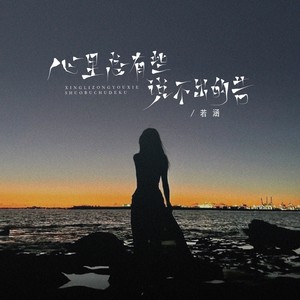 心里总有些说不出的苦