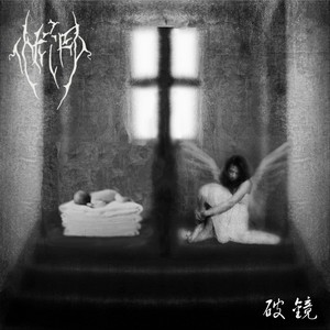 破镜 (试听版)