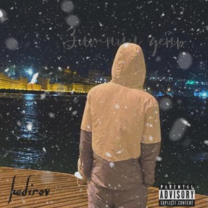 Зимний день (Explicit)