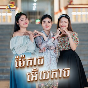 ម៉ែកាចអើយកាច