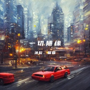 Monster (沐耘|糯糯 remix|Remix)