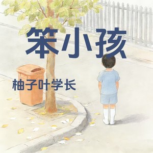 笨小孩 (燃爆版)