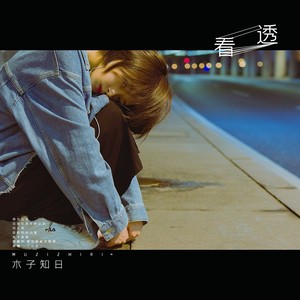 看透