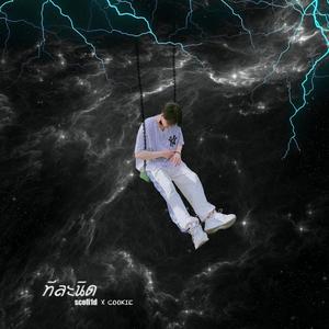 ทีละนิด (feat. COOKIE)