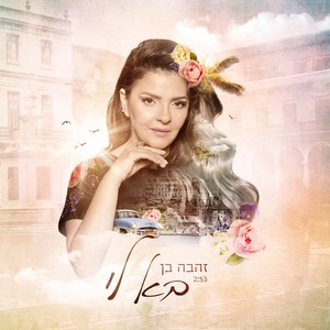 Zehava Ben - בא לי