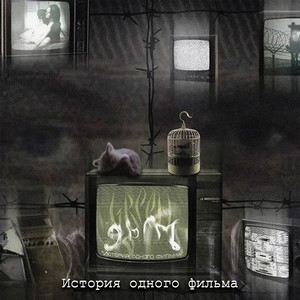 История одного фильма