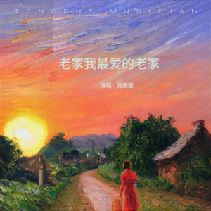 肖雨蒙 - 老家我最爱的老家
