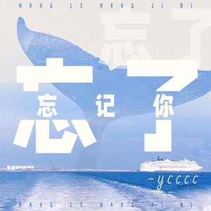 ycccc - 忘了忘记你