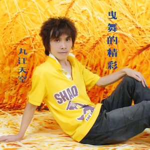 曳舞的精彩 (伴奏)