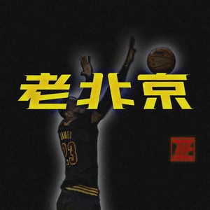 老北京就好这一口儿 (Single Version)