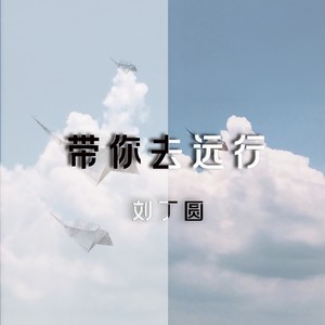 带你去远行