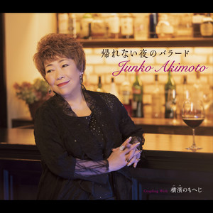 帰れない夜のバラード (オリジナルカラオケ)