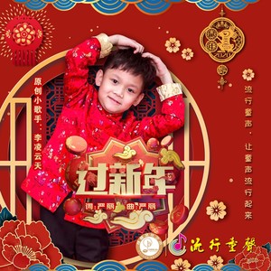 过新年