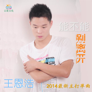能不能别离开