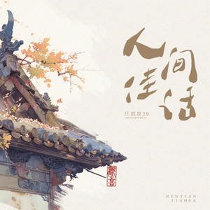人间佳话