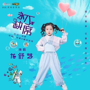 永不缺席
