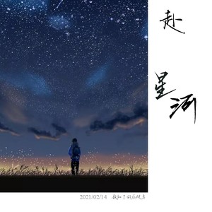 赴星河