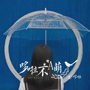 爱要么一生要么陌生