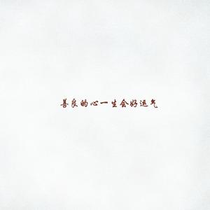 善良的心一生会好运气