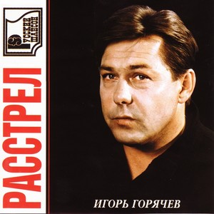 Столыпинский роман