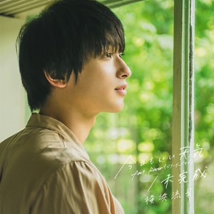 今日もいい天気 (今天也是晴天)