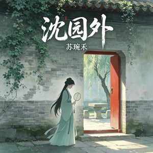 沈园外-苏琬禾