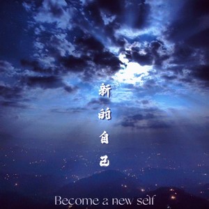 新的自己