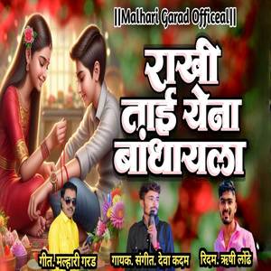 Rakhi Tai Yena Bandhayla