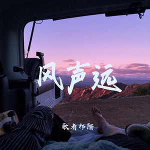 风声远