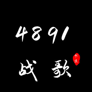4891战歌