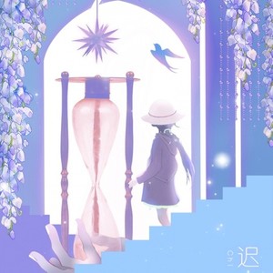 【情人节曲】迟