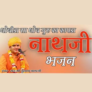 धोबीडा सा धोव गुरु का कापडा ||  Dhobida Sa Dhov Guru Ka Kapda