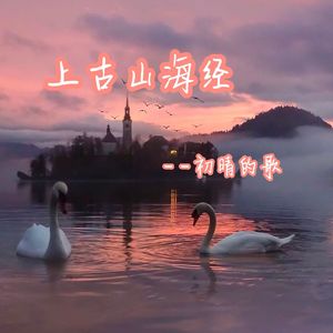 上古山海经