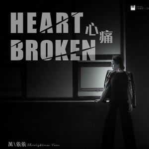 《心痛》