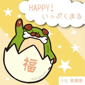 HAPPY!いっぷくまる