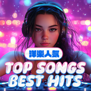 洋楽人気 TOP SONGS BEST HITS (Explicit)