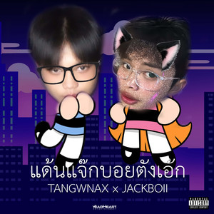 หมีหอยจู๋จิ๋ม (Explicit)