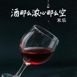 酒那么浓心那么空