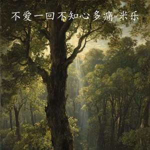 不爱一回不知心多痛