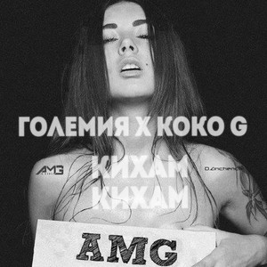 Кихам Кихам (Explicit)