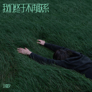 我们终于不再联系 (烟嗓女版)