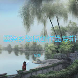 墨染霜愁 (伴奏)