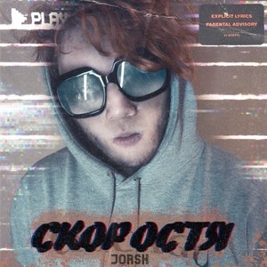 Скоростя
