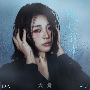 离开我是你的不幸 (伴奏)