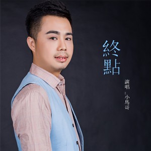 终点