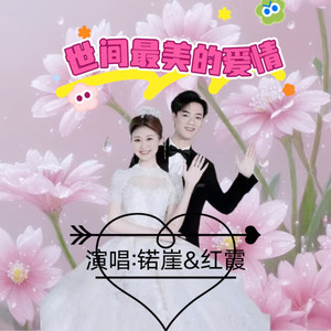 世间最美的爱情