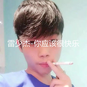 你应该很快乐